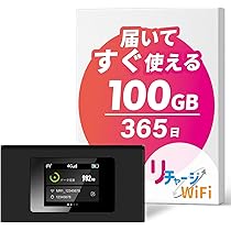 リチャージWiFi本体/追加チャージ対応 モバイルポケットWiFi ルーター Amazon.co.jp: 【リチャージWiFi】100ギガ付き 365日 車載wifi